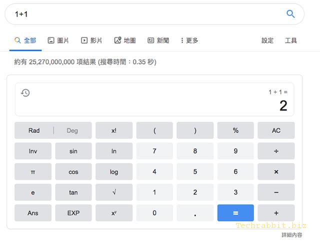 【google 計算機】Google線上計算機，完整功能教學！