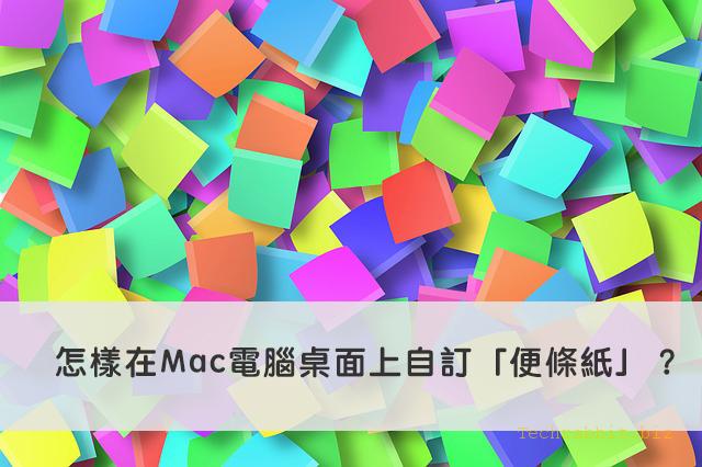 【Mac 便條紙】怎樣在Mac電腦桌面上自訂「便利貼」？