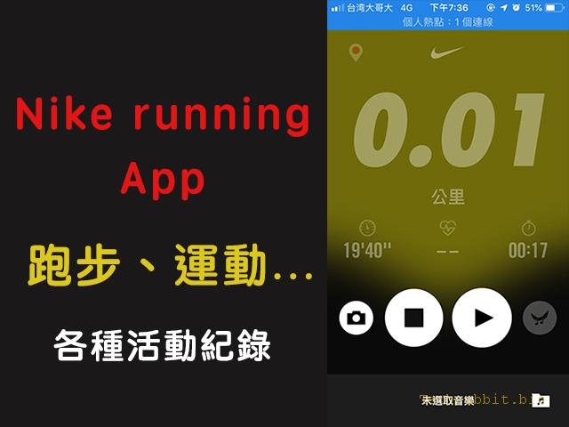 《跑步App 推薦》Nike running App記錄跑步、時長、里程...跑步活動追蹤（iOS、Android）