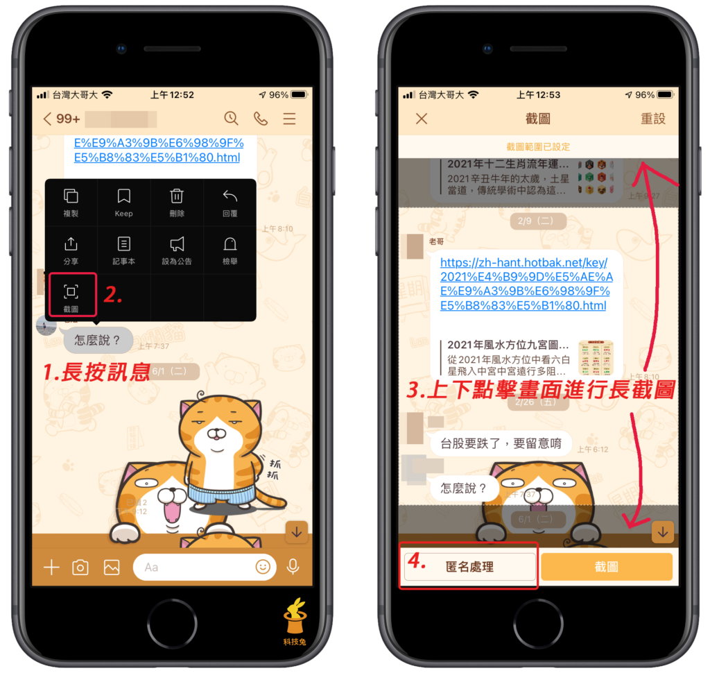 Line 長截圖教學