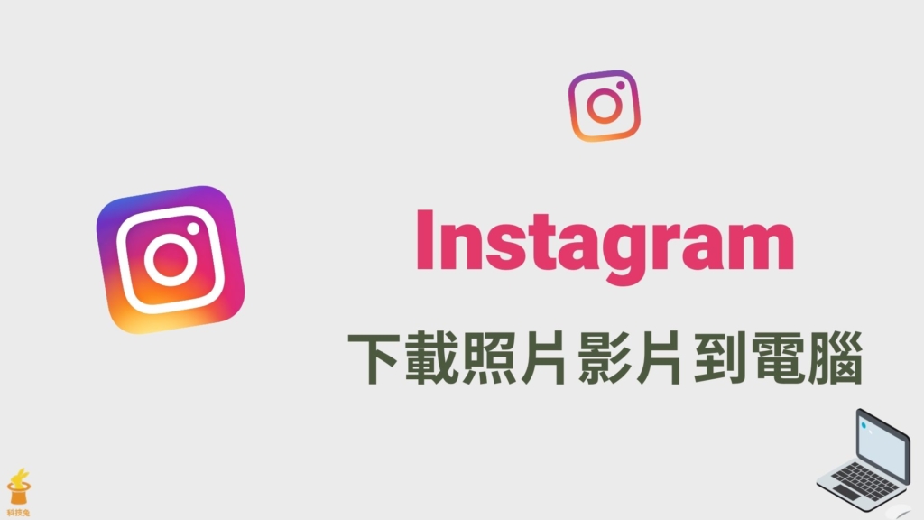 【IG 照片下載】一鍵下載所有 IG照片影片、限時動態到電腦！免安裝