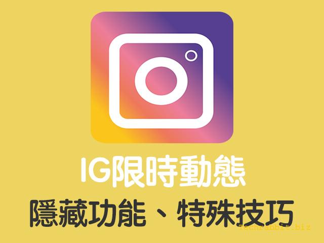 ig限時動態 隱藏功能教學