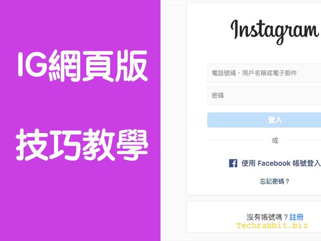 透過網頁版就能上傳ig照片跟ig限時動態的技巧