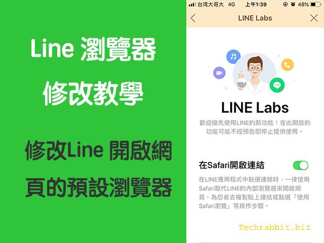 Line 瀏覽器 修改設定教學