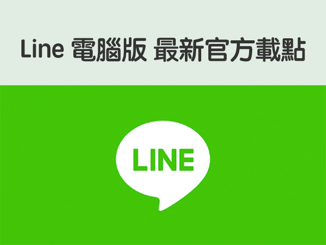 Line 電腦版下載