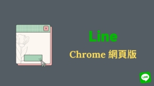 Line 電腦網頁版：最新 Chrome Web 網頁版，免安裝任何軟體（教學）