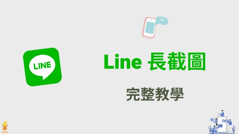 Line 如何長截圖？對 Line 聊天訊息畫面進行超長截圖！教學