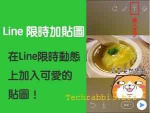 Line限時加貼圖