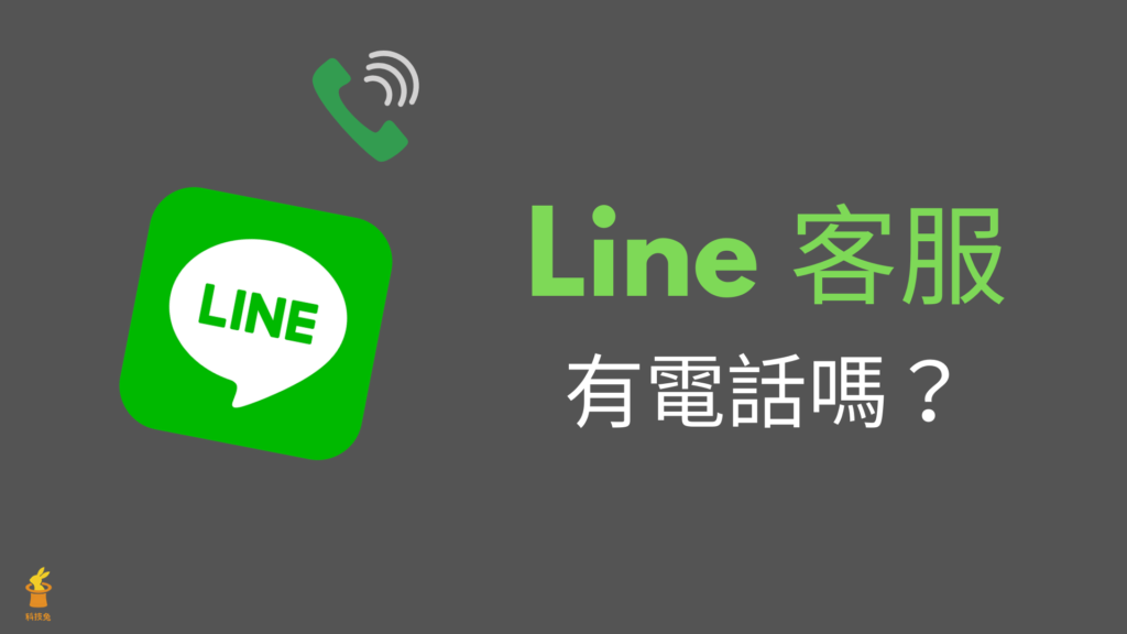 Line 客服有電話嗎？聯絡 Line 客服唯一管道，線上問題表單（教學）