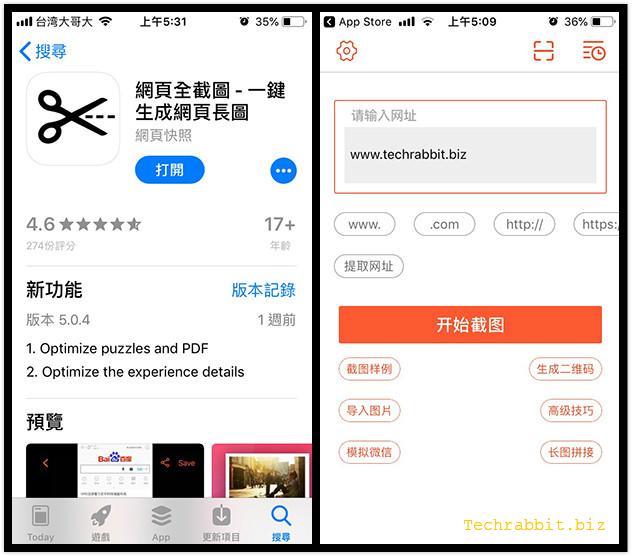 【長截圖 App】網頁全截圖app，無論網頁多長，都能截圖下來（iOS）