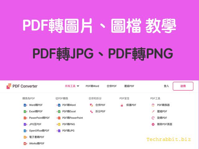 pdf轉圖片 pdf轉圖檔