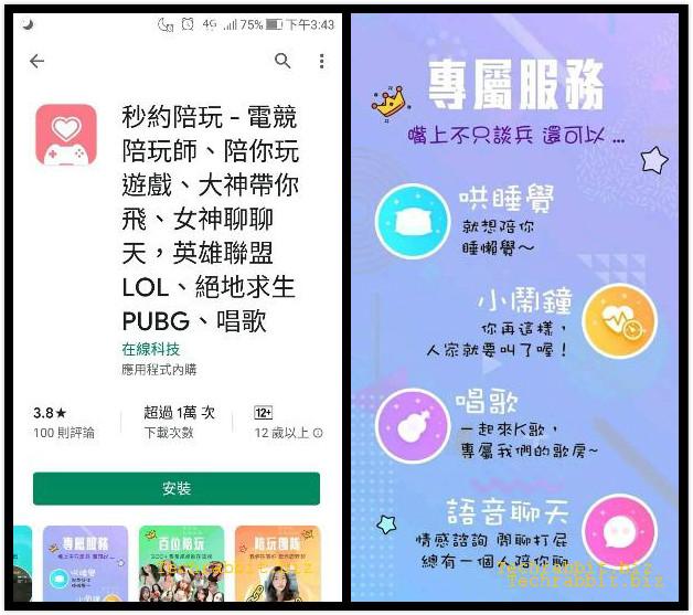 【秒約陪玩App】打遊戲找人陪玩超方便，不怕找不到隊友（iOS, Android）