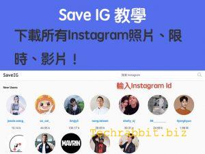 Save IG 超好用下載所有 Instagram 照片、限動、影片！