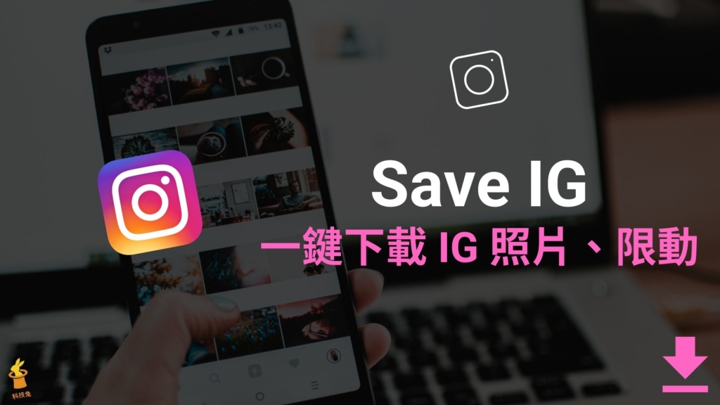 Save IG 超好用下載所有 Instagram 照片、限動、影片！