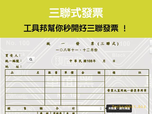 三聯式發票 怎麼開 工具邦幫你秒開好三聯發票 科技兔 三聯式發票 怎麼開 工具邦幫你秒開好三聯發票 科技兔