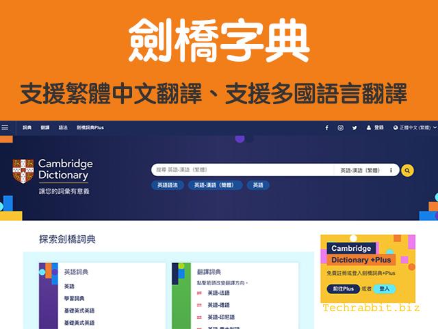 劍橋字典 支援繁體中文翻譯 多國語言翻譯 Web Ios Android 科技兔 劍橋字典 支援繁體中文翻譯 多國語言翻譯 Web Ios Android 科技兔