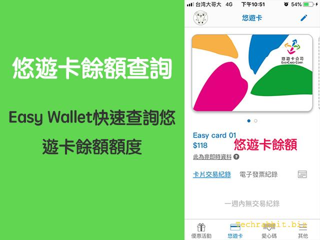 悠遊卡餘額查詢 Easy Wallet快速查詢悠遊卡餘額額度 教學 科技兔