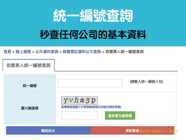 統一編號查詢 秒查任何公司的基本資料 負責人 資本額 教學 科技兔