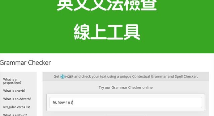 Ginger英文文法檢查軟體 科技兔