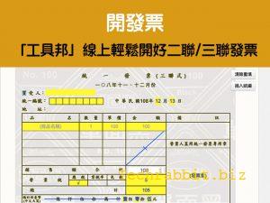 三聯式發票 怎麼開 工具邦幫你秒開好三聯發票 科技兔