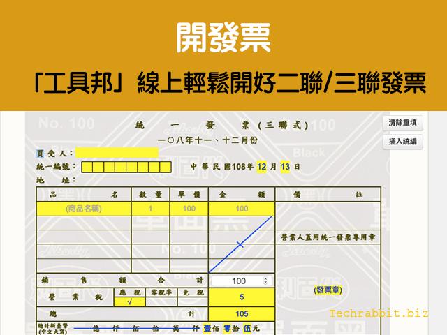 開發票 工具邦 線上輕鬆開好二聯 三聯發票 科技兔 開發票 工具邦 線上輕鬆開好二聯 三聯發票 科技兔