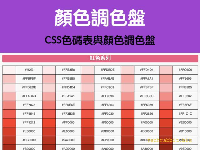 【顏色調色盤】CSS色碼表線上工具,秒查網頁顏色 - 科技兔