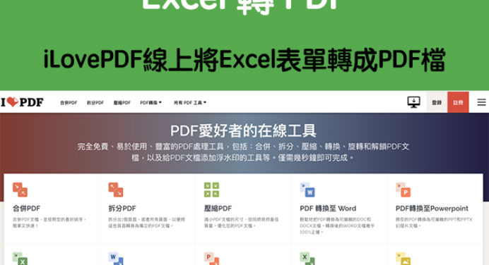 Excel 轉pdf 教學 科技兔 Excel 轉pdf 教學 科技兔