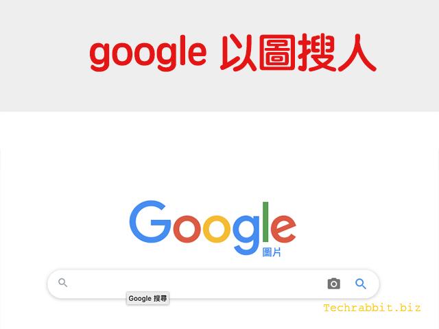 google以圖搜人