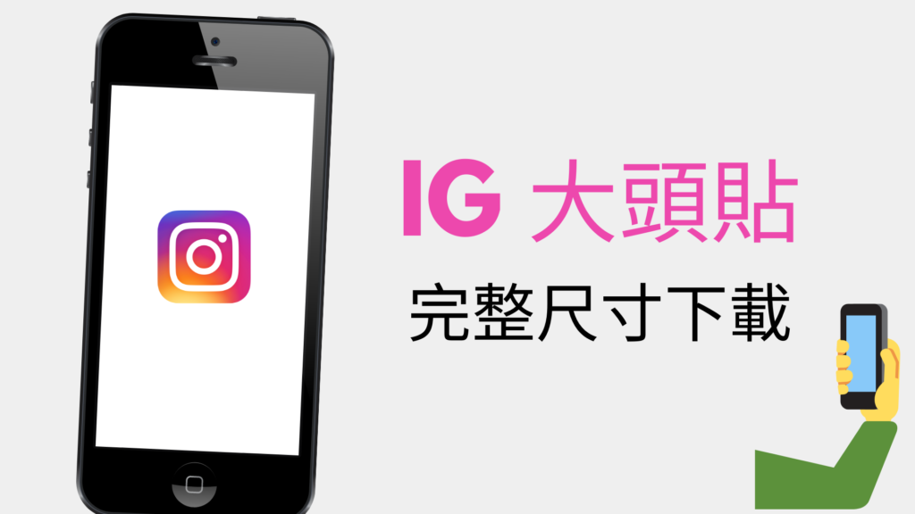 【IG 大頭貼】一鍵下載別人 IG 完整尺寸的大頭貼！