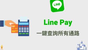 Line Pay 店家：一鍵查詢使用 Line Pay 的所有合作通路店家！