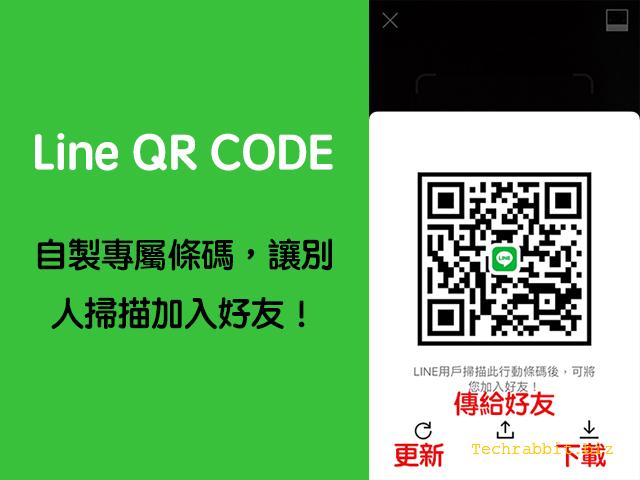 Line Qr Code自製專屬條碼 讓別人掃描加入好友 科技兔