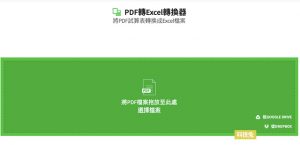 PDF 轉 Excel