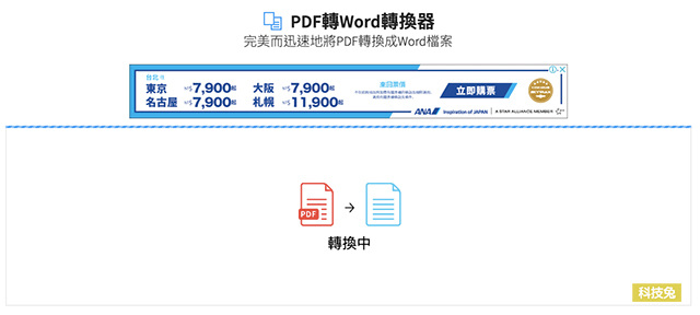 PDF 轉 Word