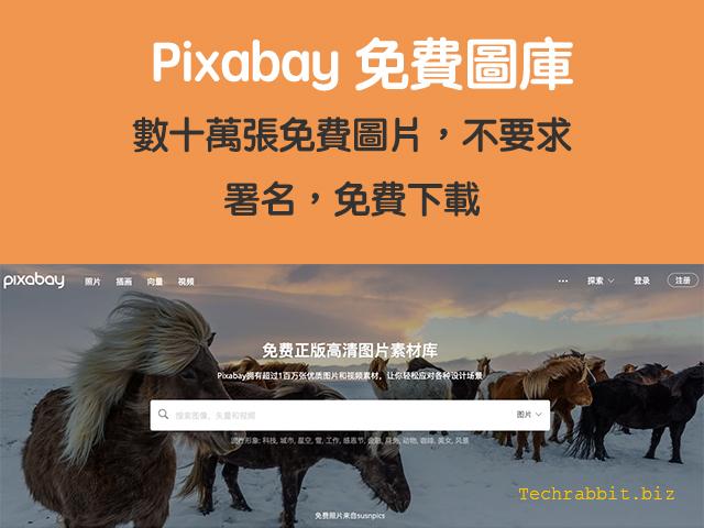 Pixabay 高解析與高畫質圖片！免費CC0無版權圖庫