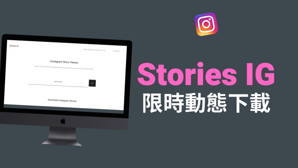 Stories IG 偷看 IG 限時動態不留紀錄、下載 IG 精選限時動態！教學