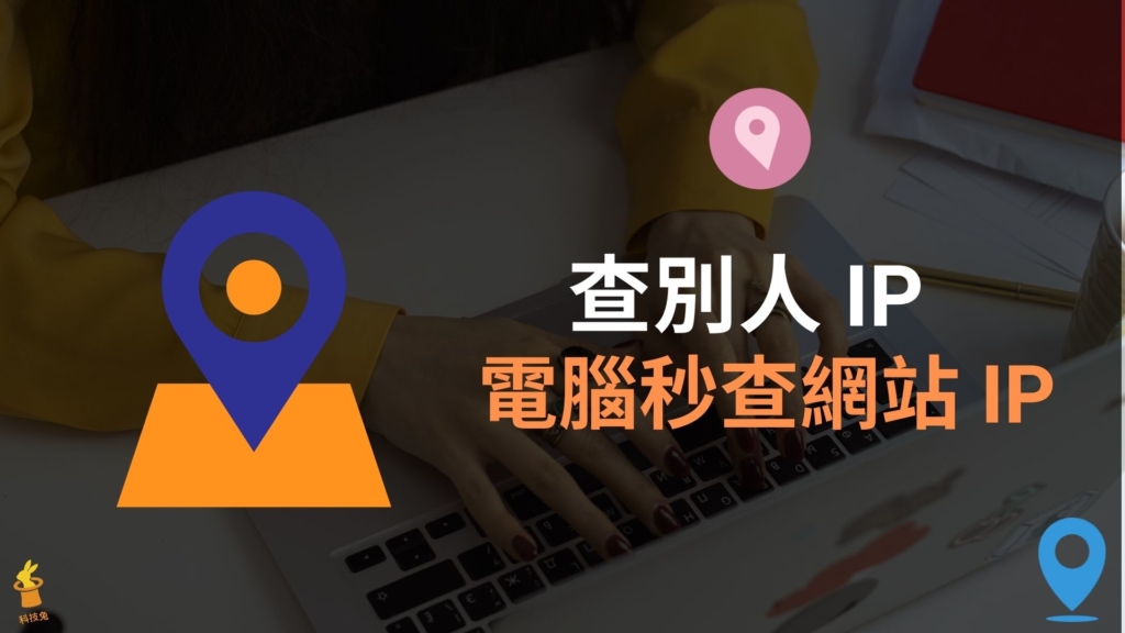 電腦 IP 查詢：IPList 一鍵秒查別人IP位置！