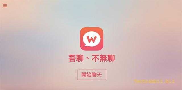 WooTalk 吾聊