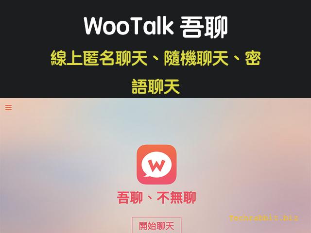 wootalk 吾聊