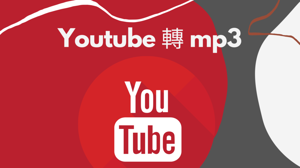 Youtube 轉 mp3：10個超好用 YT 影片轉 MP3 轉換器！線上一鍵下載