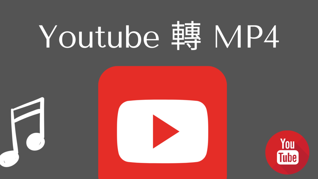 Youtube 轉 MP4：15個超好用 YT 一鍵轉 MP4 高清下載！線上轉檔器（2022）