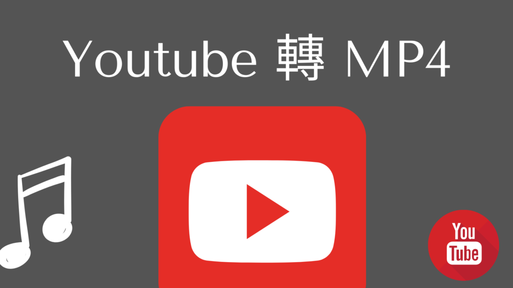 Youtube 轉 MP4：15個超好用 YT 一鍵轉 MP4 高清下載！線上轉檔器（2024）