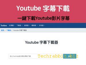 youtube字幕下載