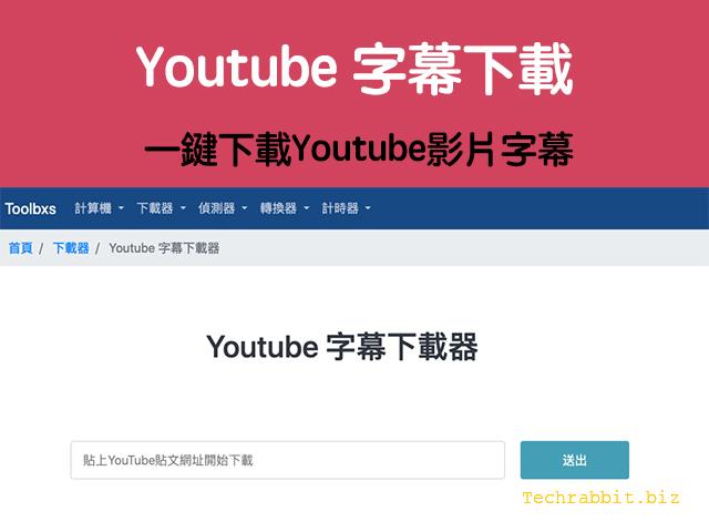 youtube字幕下載