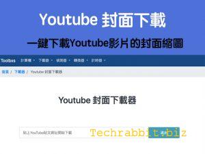 youtube封面下載