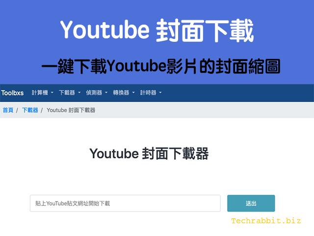 youtube封面下載