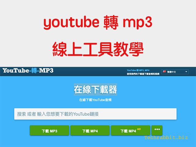 youtube轉mp3