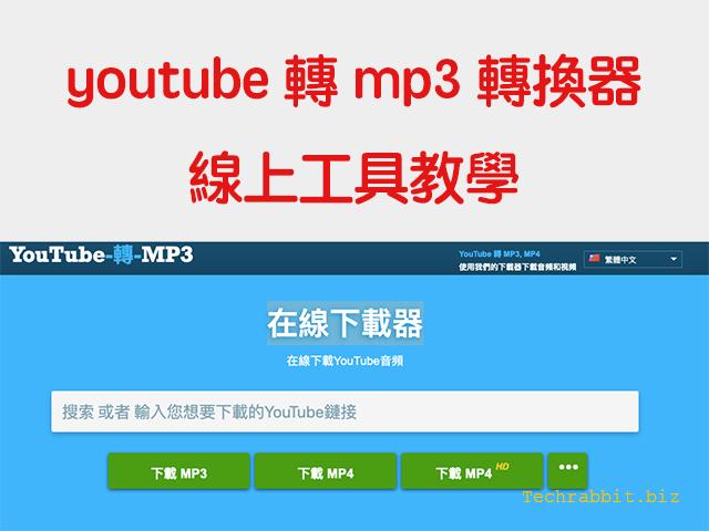 youtube轉mp3 轉換器