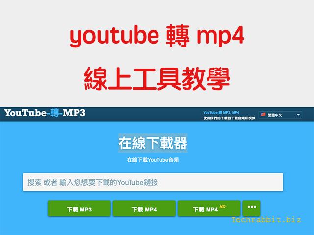 youtube轉mp4