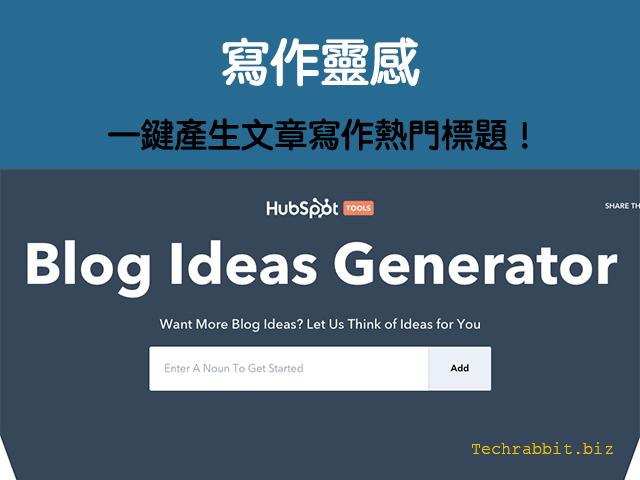 【寫作靈感產生器】Blog Ideas Generator一鍵產生文章寫作熱門標題! 寫作靈感