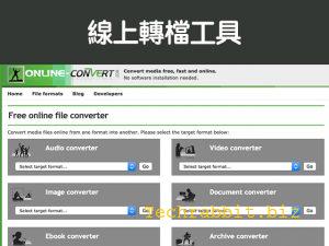 線上轉檔